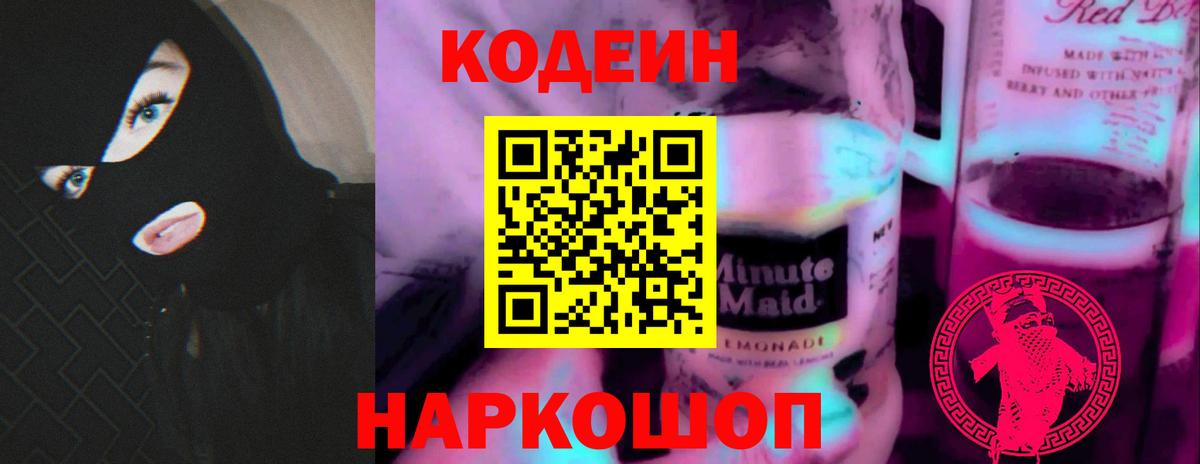 Полевской  Кодеиновый сироп Lean напиток Lean (лин)  Вход с VPN  Кодеиновый сироп Lean Purple Drank 